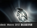 Maya教程：Maya 2012新功能評測