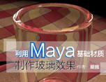 利用Maya基礎材質製作玻璃效果