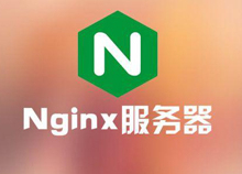 Nginx超詳細入門教程
