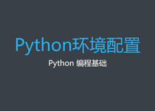 建議收藏！Python和PyCharm安裝詳細教程