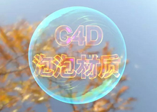 C4D實操教程：製作透明材質的肥皂泡
