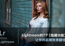 Lightroom實用技巧教程：7個隱藏功能讓你的效果翻倍