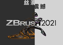 ZBrush2021超全新功能預覽！絲滑到震撼！