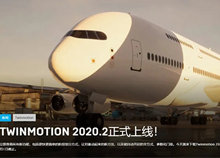Twinmotion 2020.2 新功能介紹！