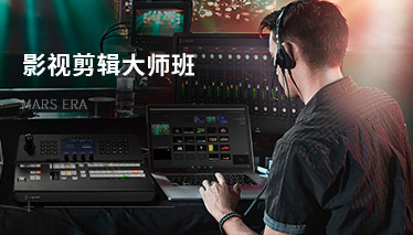 影視剪輯大師班