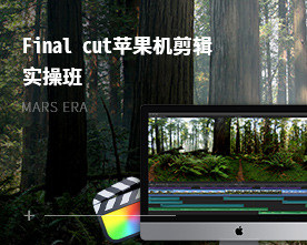 Final cut蘋果機剪輯實操班