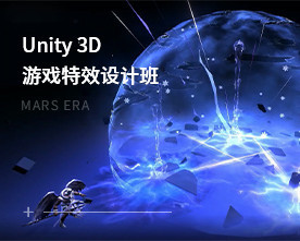 U3D遊戲特效設計班