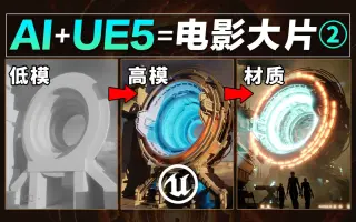 AI+UE5輕鬆實現科幻電影！