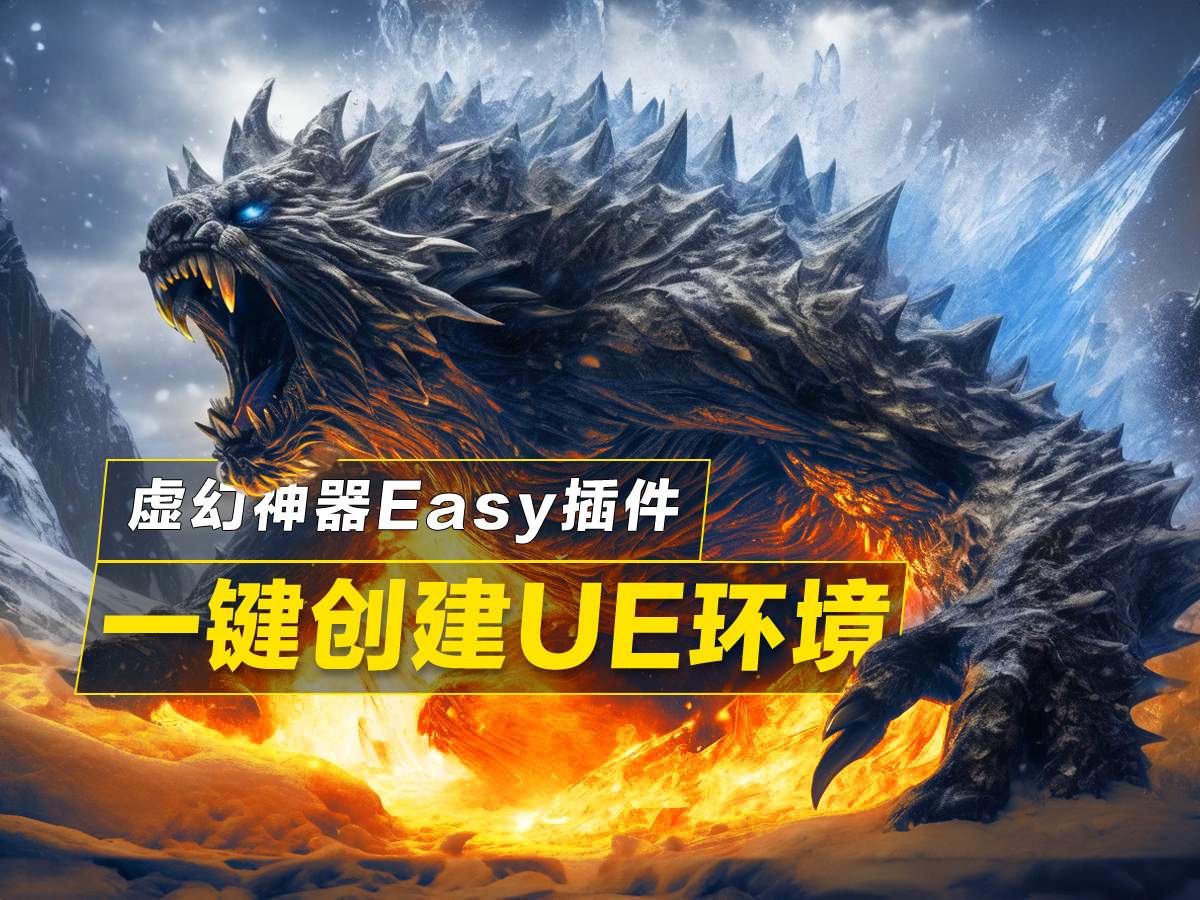 UE5遊戲開發黑科技-四大So Easy插件，從菜鳥到大師僅一步之遙！